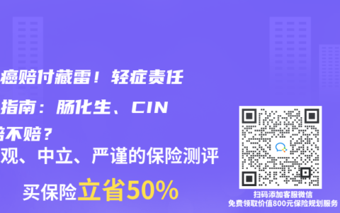 原位癌赔付藏雷！轻症责任避坑指南：肠化生、CIN-3赔不赔？
