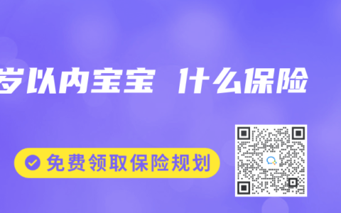 1岁以内宝宝 什么保险