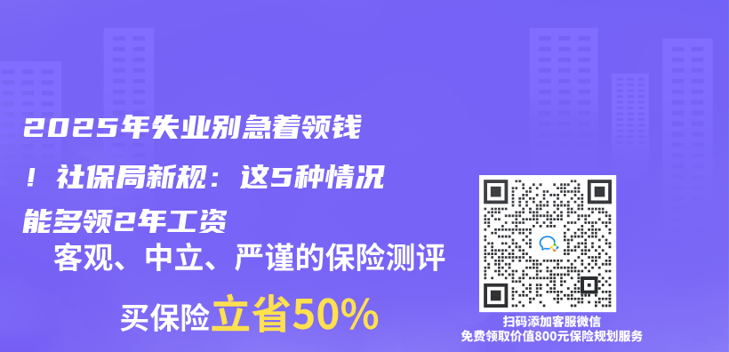 2025年失业别急着领钱！社保局新规：这5种情况能多领2年工资插图