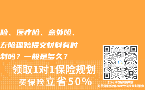 重疾险、医疗险、意外险、定期寿险理赔提交材料有时效限制吗？一般是多久？