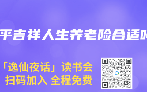 太平吉祥人生养老险合适吗