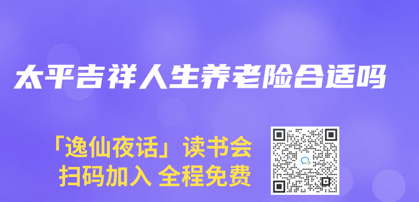 太平吉祥人生养老险合适吗插图