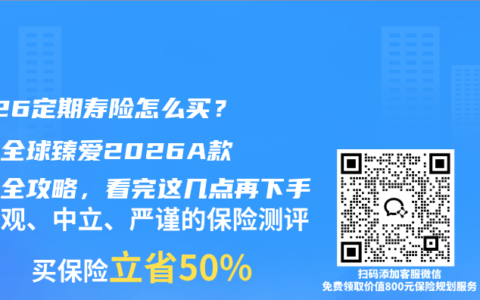 2026定期寿险怎么买？同方全球臻爱2026A款投保全攻略，看完这几点再下手