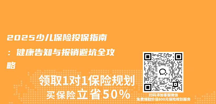 2025少儿保险投保指南：健康告知与报销避坑全攻略插图