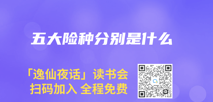 五大险种分别是什么插图