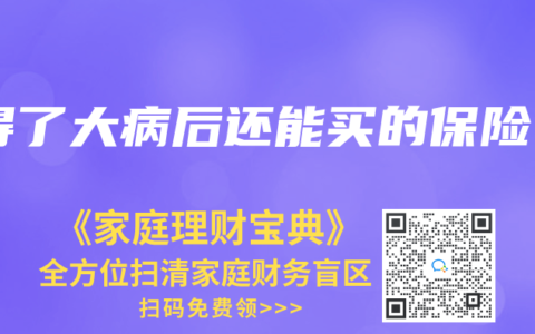 得了大病后还能买的保险