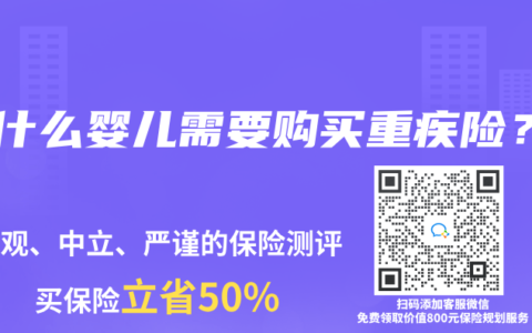 为什么婴儿需要购买重疾险?缩略图 为什么婴儿需要购买重疾险?