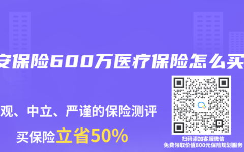 众安保险600万医疗保险怎么买