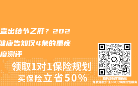体检查出结节乙肝？2026年健康告知仅4条的重疾险深度测评