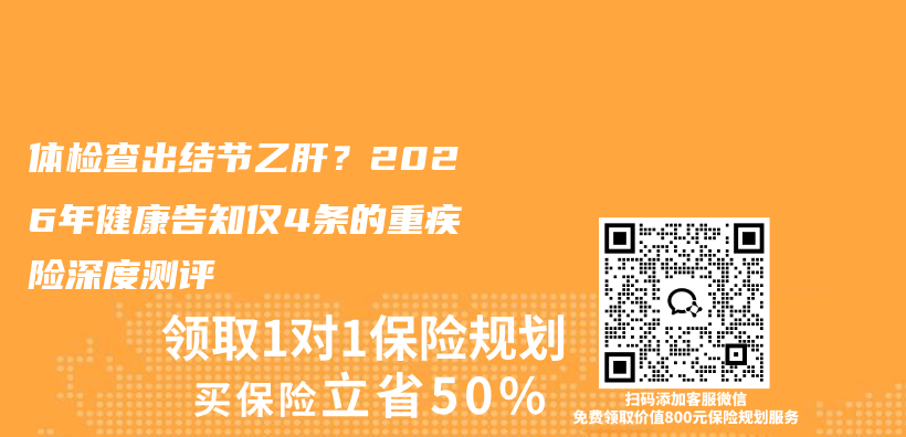 体检查出结节乙肝？2026年健康告知仅4条的重疾险深度测评插图