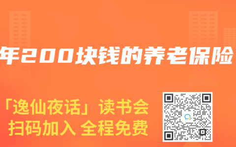 一年200块钱的养老保险