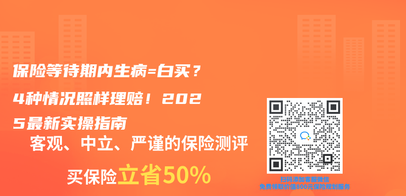 保险等待期内生病=白买？4种情况照样理赔！2025最新实操指南插图