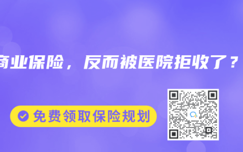 有商业保险，反而被医院拒收了？！