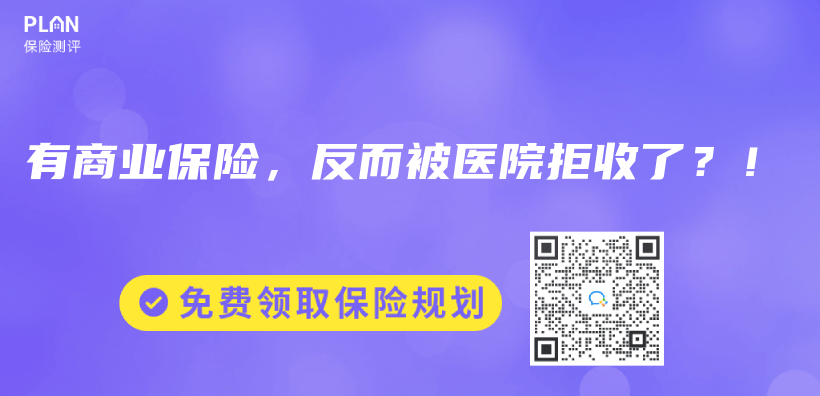 有商业保险，反而被医院拒收了？！插图