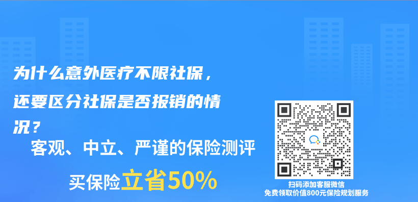 为什么意外医疗不限社保，还要区分社保是否报销的情况？插图