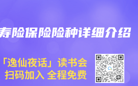 寿险保险险种详细介绍
