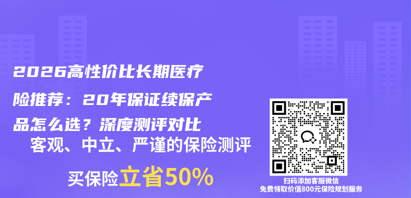 2026高性价比长期医疗险推荐：20年保证续保产品怎么选？深度测评对比插图1