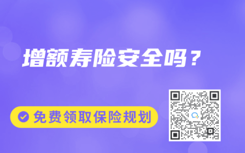 增额寿险安全吗？