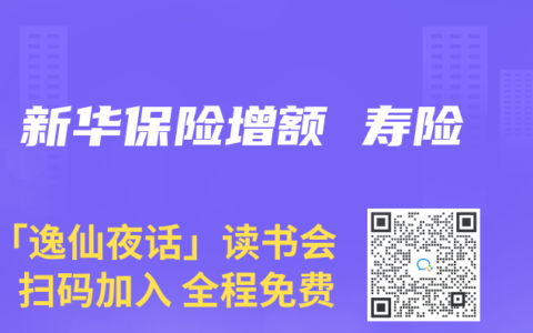 新华保险增额 寿险