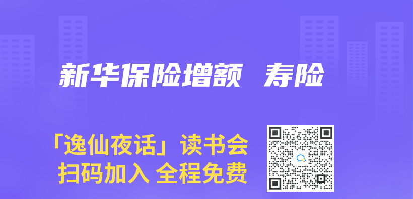 新华保险增额 寿险插图