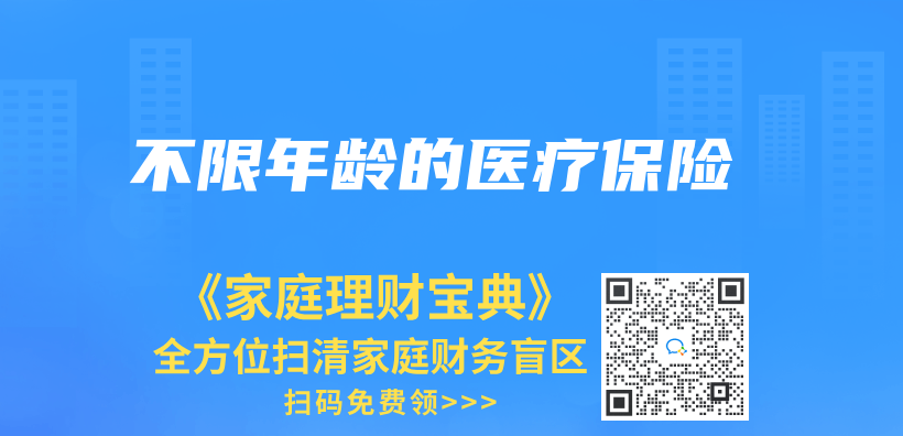 不限年龄的医疗保险插图