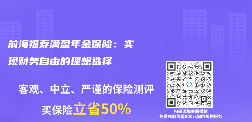 前海福寿满盈年金保险：实现财务自由的理想选择插图