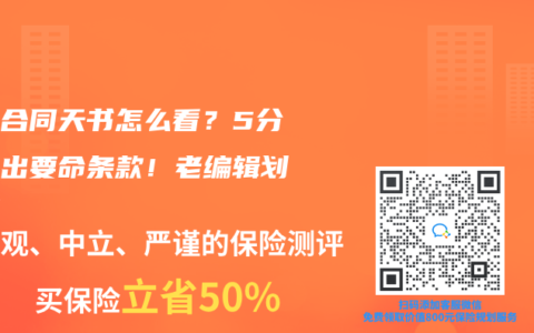 保险合同天书怎么看？5分钟揪出要命条款！老编辑划重点