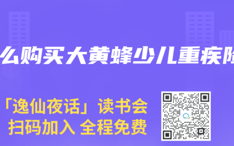 怎么购买大黄蜂少儿重疾险