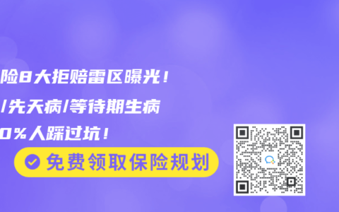 健康险8大拒赔雷区曝光！整容/先天病/等待期生病…90%人踩过坑！