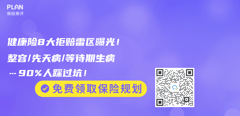 健康险8大拒赔雷区曝光！整容/先天病/等待期生病…90%人踩过坑！插图