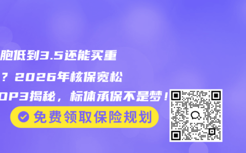 白细胞低到3.5还能买重疾险？2026年核保宽松榜TOP3揭秘，标体承保不是梦！