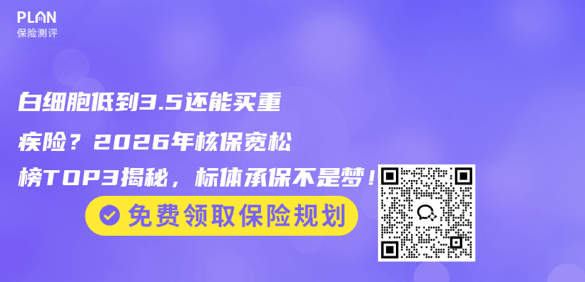 白细胞低到3.5还能买重疾险？2026年核保宽松榜TOP3揭秘，标体承保不是梦！插图1