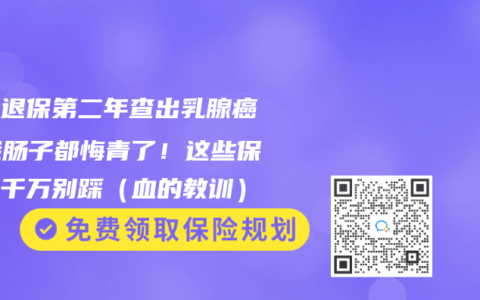 婆婆退保第二年查出乳腺癌，我肠子都悔青了！这些保险坑千万别踩（血的教训）