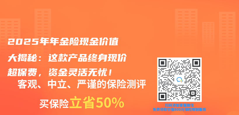 2025年年金险现金价值大揭秘：这款产品终身现价超保费，资金灵活无忧！插图
