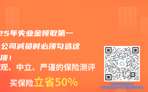 2025年失业金领取第一步:公司减员时必须勾选这个选项!缩略图 2025年失业金领取第一步:公司减员时必须勾选这个选项!