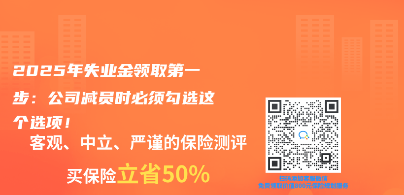 2025年失业金领取第一步：公司减员时必须勾选这个选项！插图