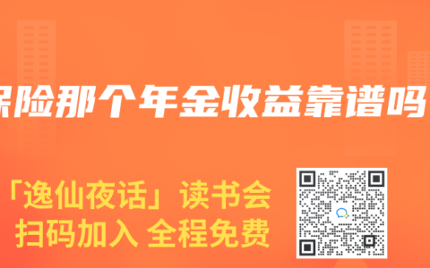 保险那个年金收益靠谱吗