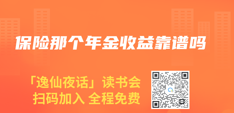 保险那个年金收益靠谱吗插图