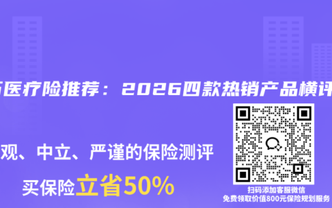 百万医疗险推荐：2026四款热销产品横评