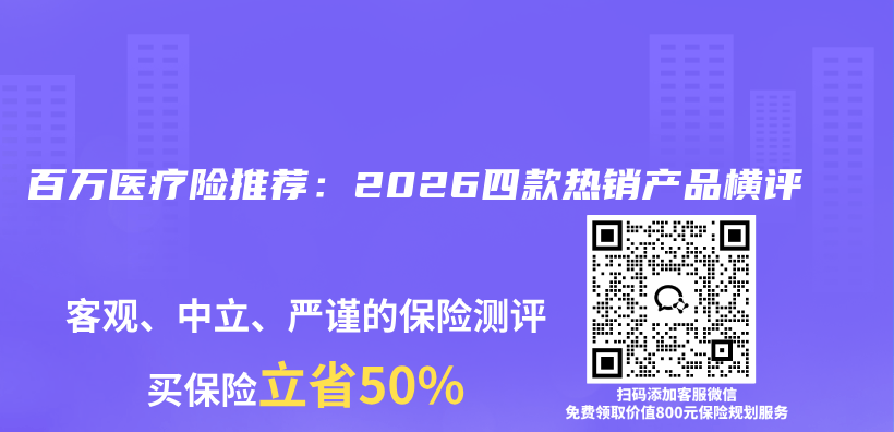 百万医疗险推荐：2026四款热销产品横评插图