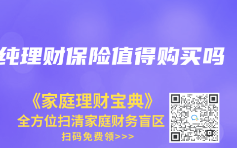 纯理财保险值得购买吗