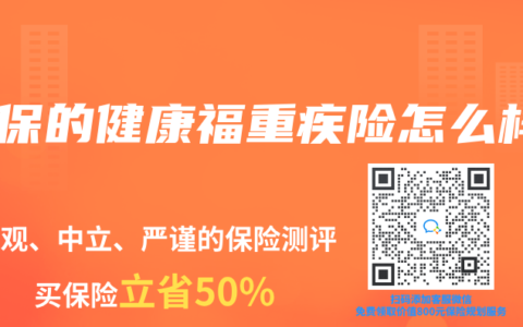 人保的健康福重疾险怎么样