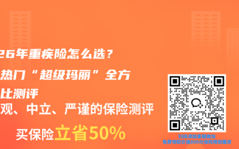 2026年重疾险怎么选？两款热门“超级玛丽”全方位对比测评