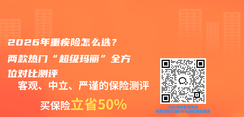 2026年重疾险怎么选？两款热门“超级玛丽”全方位对比测评插图1