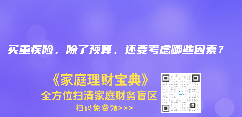 买重疾险，除了预算，还要考虑哪些因素？插图