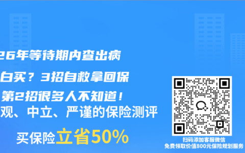2026年等待期内查出病保险白买？3招自救拿回保费，第2招很多人不知道！
