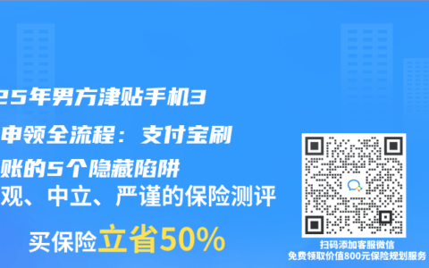 2025年男方津贴手机3分钟申领全流程：支付宝刷脸到账的5个隐藏陷阱
