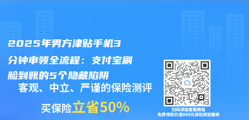 2025年男方津贴手机3分钟申领全流程：支付宝刷脸到账的5个隐藏陷阱插图