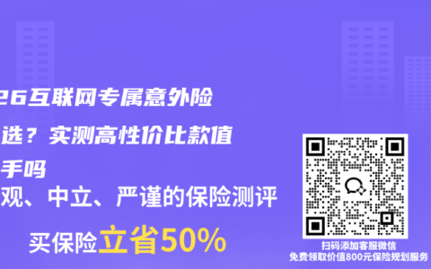 2026互联网专属意外险怎么选？实测高性价比款值得入手吗