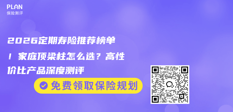 2026定期寿险推荐榜单!家庭顶梁柱怎么选?高性价比产品深度测评插图 2026定期寿险推荐榜单!家庭顶梁柱怎么选?高性价比产品深度测评插图